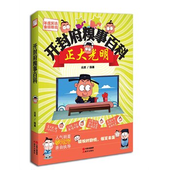 正版开封府糗事百科