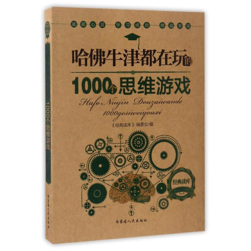 正版哈牛津都在玩的1000个思维游戏