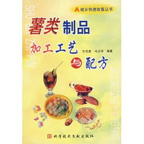 正版薯类制品加工工艺与配方/城乡快速致富丛书