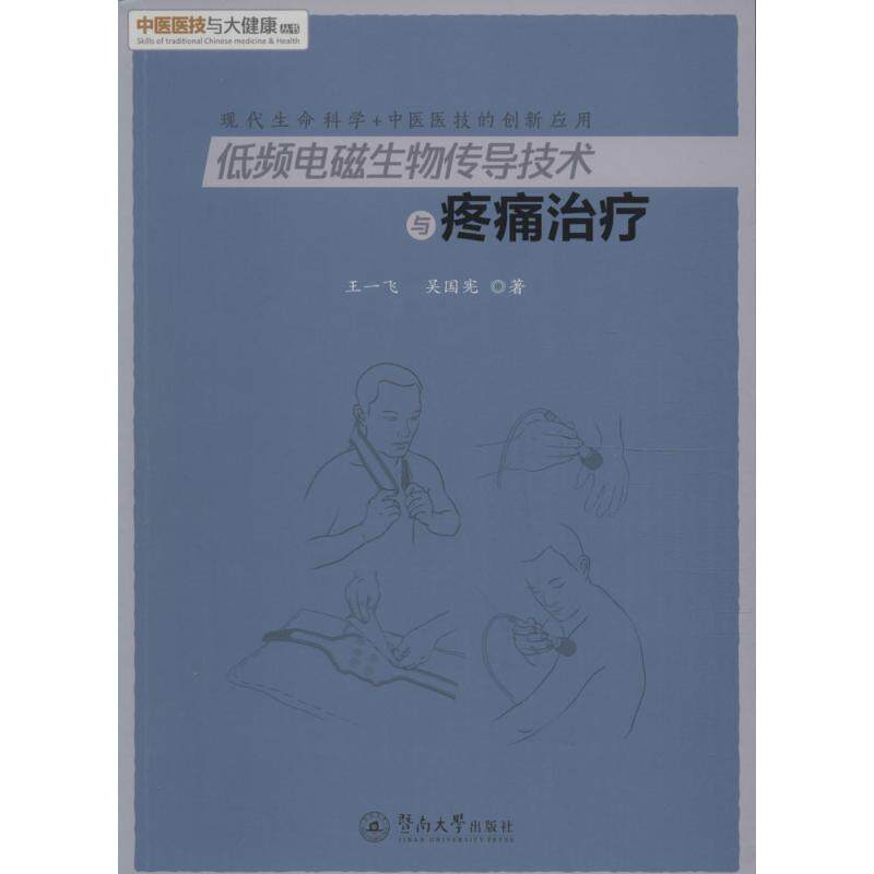 正版低频电磁生物传导技术与疼痛治疗
