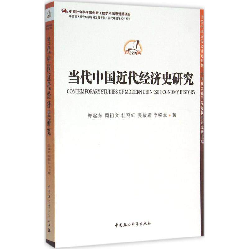 正版当代中国近代经济史研究