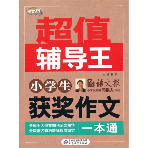 正版小学生获奖作文一本通-辅导王