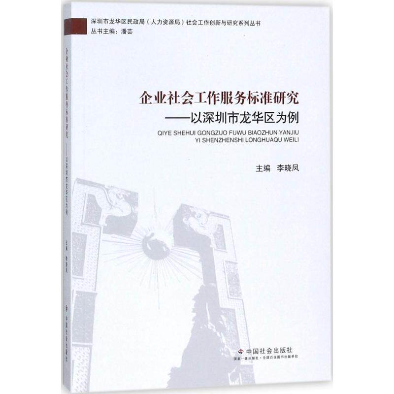 正版企业社会工作服务标准研究