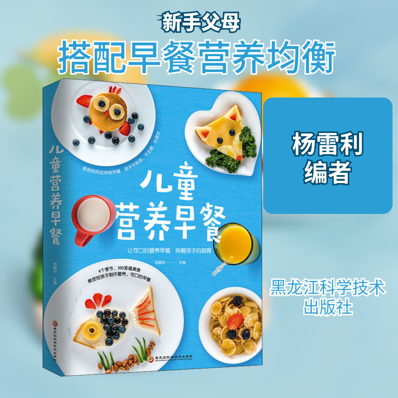 正版儿童营养早餐
