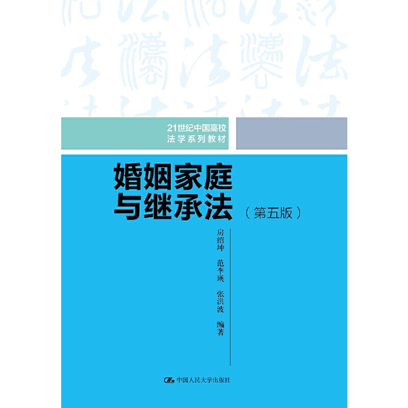 正版婚姻家庭与继承法(第5版)
