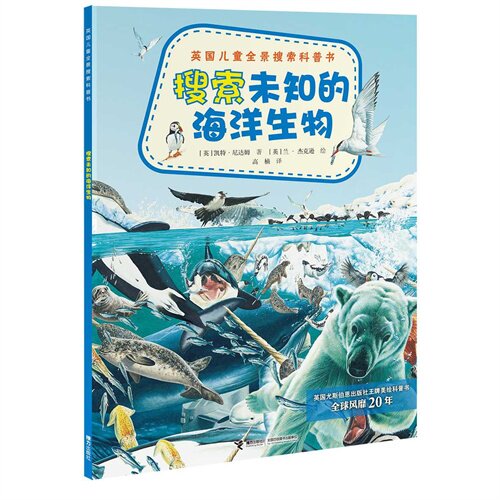 正版搜索未知的海洋生物-英国儿童全景搜索科普书