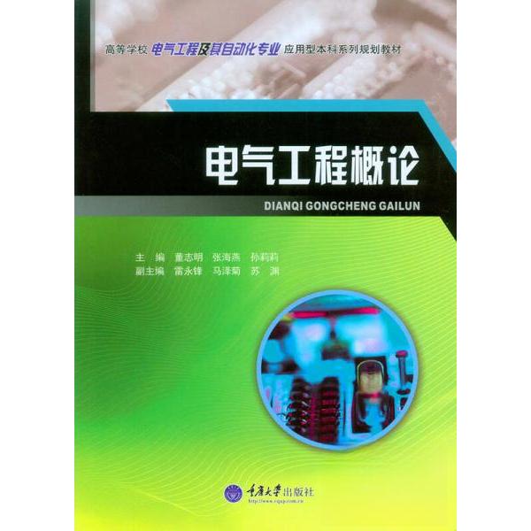 正版电气工程概论