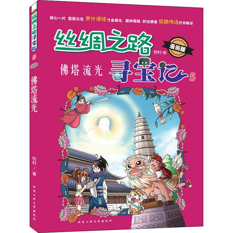 正版丝绸之路寻宝记 5 塔流光 漫画版