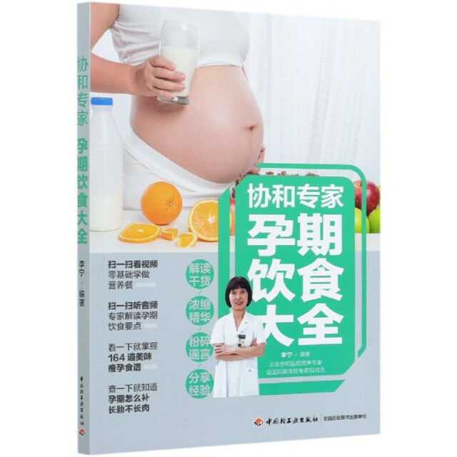 正版协和专家孕期饮食大全