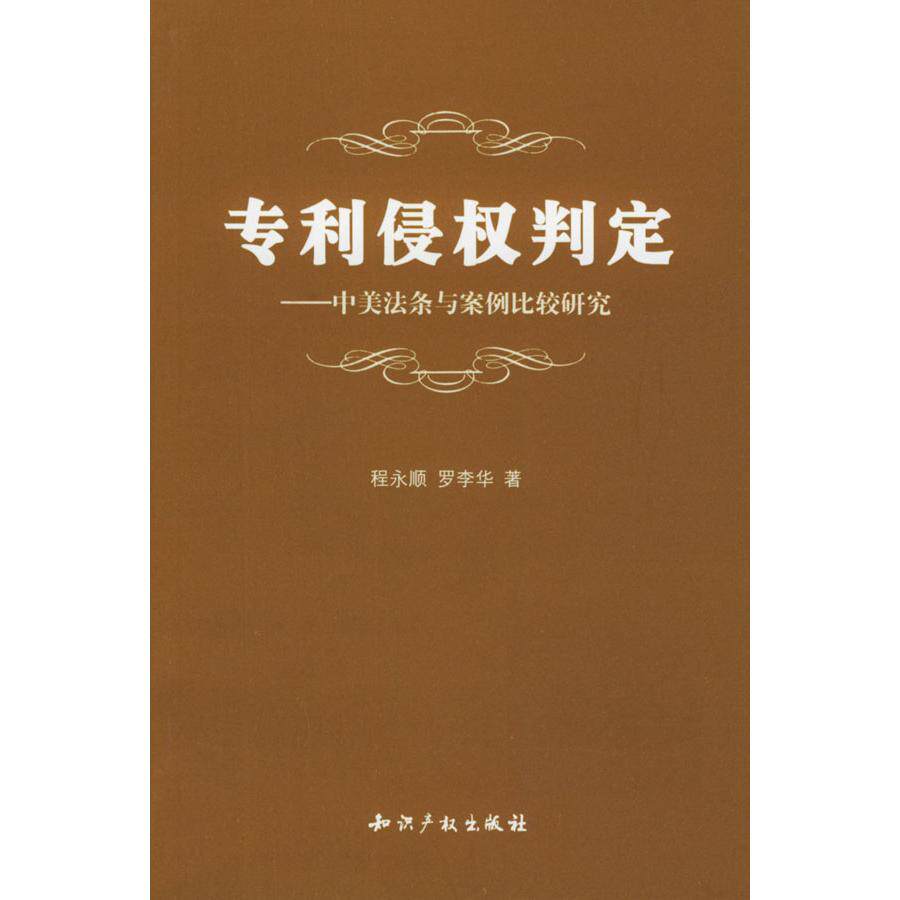 正版专利侵权判定