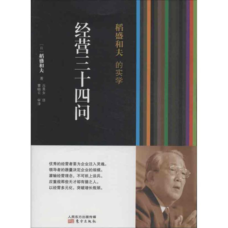 正版稻盛和夫的实学（经营三十四问）