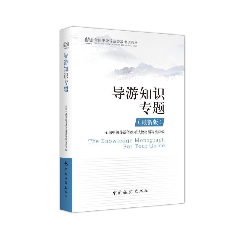 正版全国中级导游等级教材:导游知识专题(版)