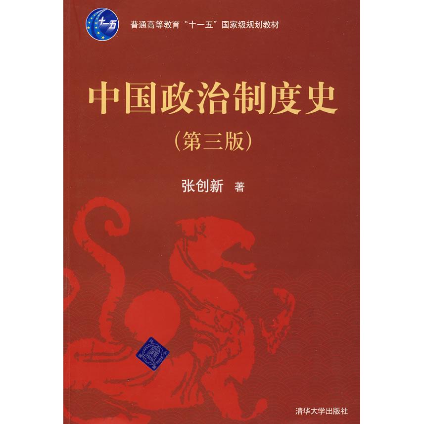 正版中国政治制度史(第三版)(张创新)