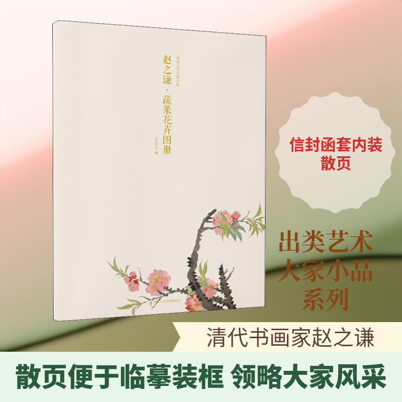 正版出类艺术大家小品 赵之谦·蔬果花卉图册