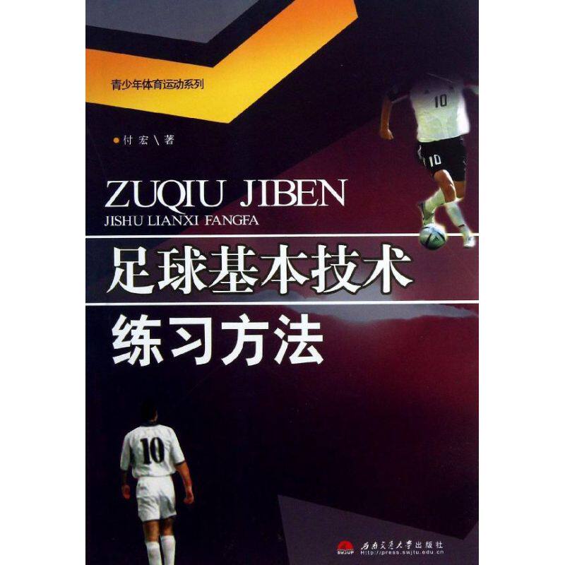 正版足球基本技术练习方法/青少年体育运动系列
