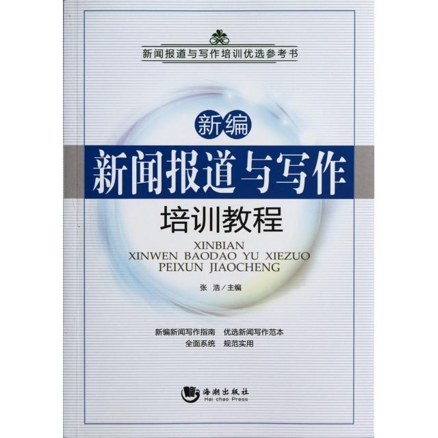 正版新编新闻报道与写作培训教程(新闻报道与写作培训优选参考书)