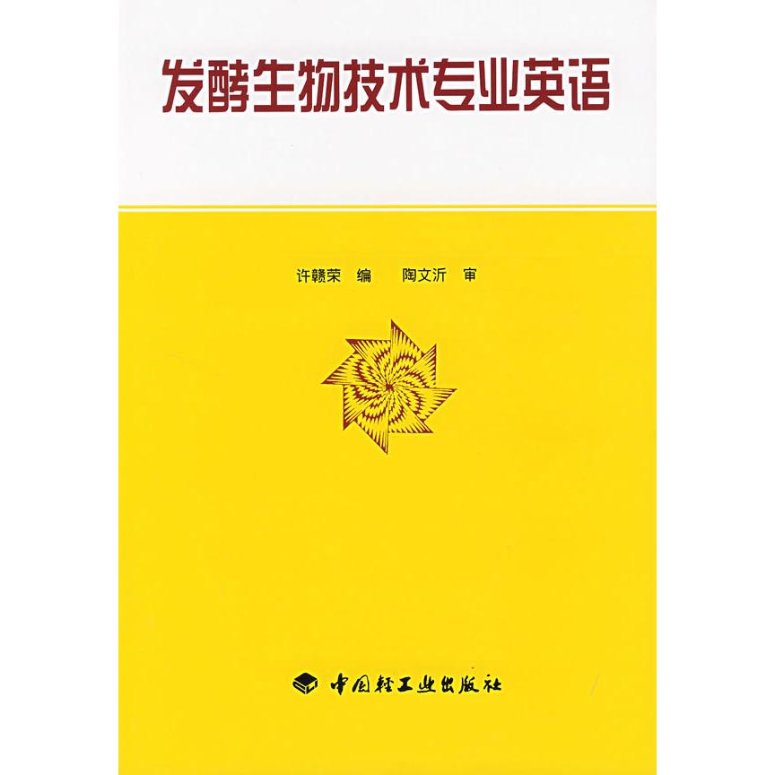 正版发酵生物技术专业英语(许赣荣)
