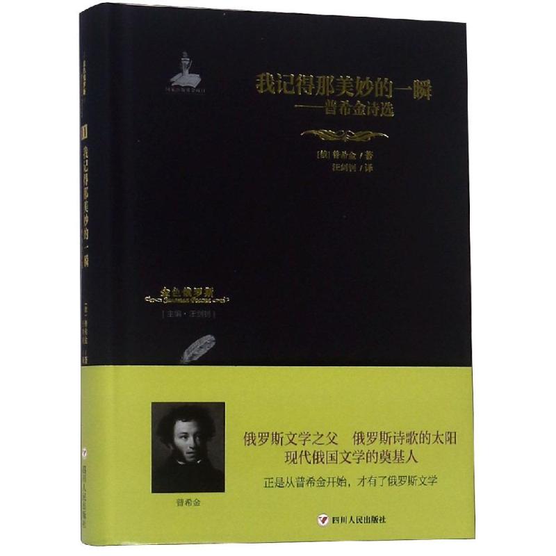 正版我记得那美妙的一瞬 普希金诗选