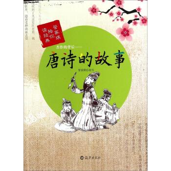 正版杰作的背后-唐诗的故事-管家琪陪你读经典