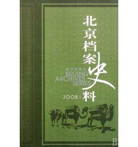 北京档案史料(2008.1)正版