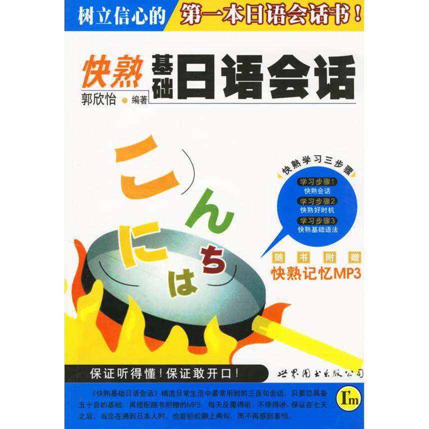 正版快熟基础日语会话