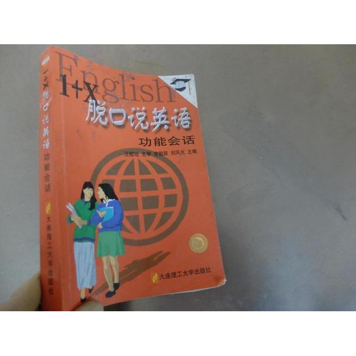 正版1+X脱口说英语:功能会话
