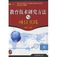 正版教育技术研究方法与项目实践