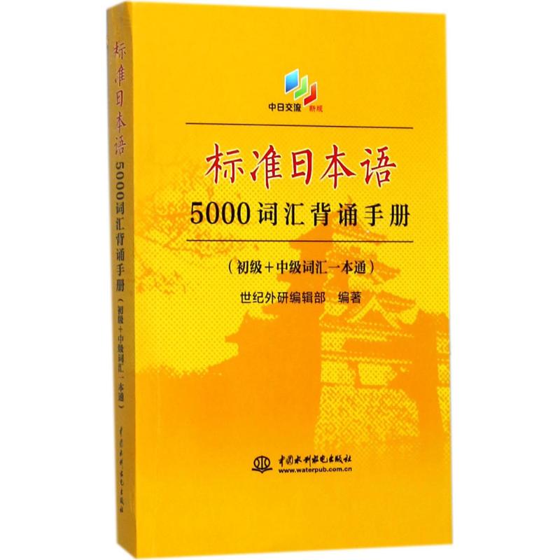 正版标准日本语5000词汇背诵手册