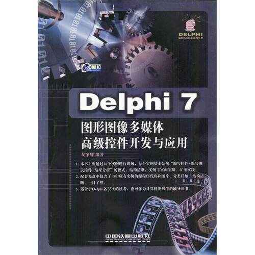 正版Delphi7图形图像多媒体高级控件开发与应用