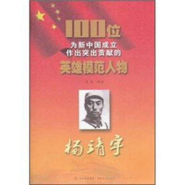 正版100位为新中国成立作出突出贡献的英雄模范人物---杨靖宇