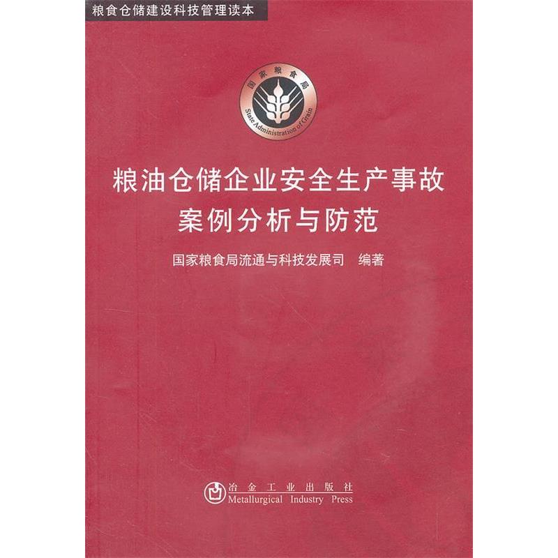 正版粮油仓储企业安全生产事故案例分析与防范粮食局流通与科技发展司__粮油仓储建设科技管理读本
