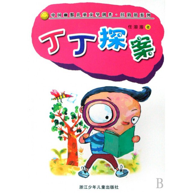 正版丁丁探案/中国幽默儿童文学创作任溶溶系列