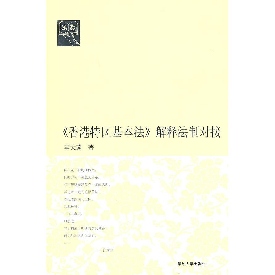 正版《香港特区基本法》解释法制对接