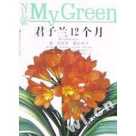 正版君子兰12个月(魅力品种栽培秘诀)/绿色家园园艺入门系列丛书