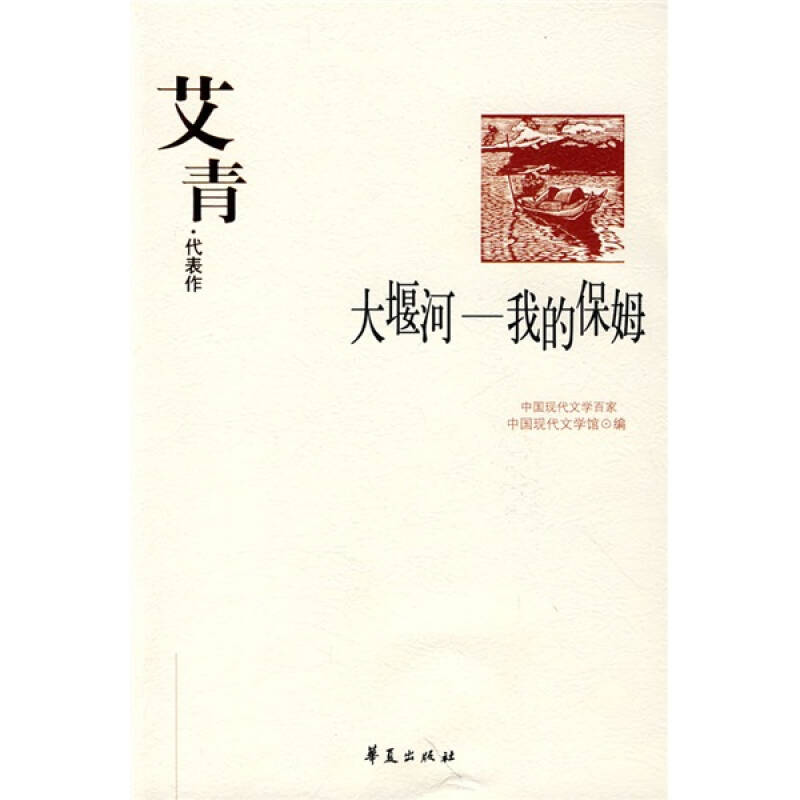 正版艾青（中国现代文学百家）