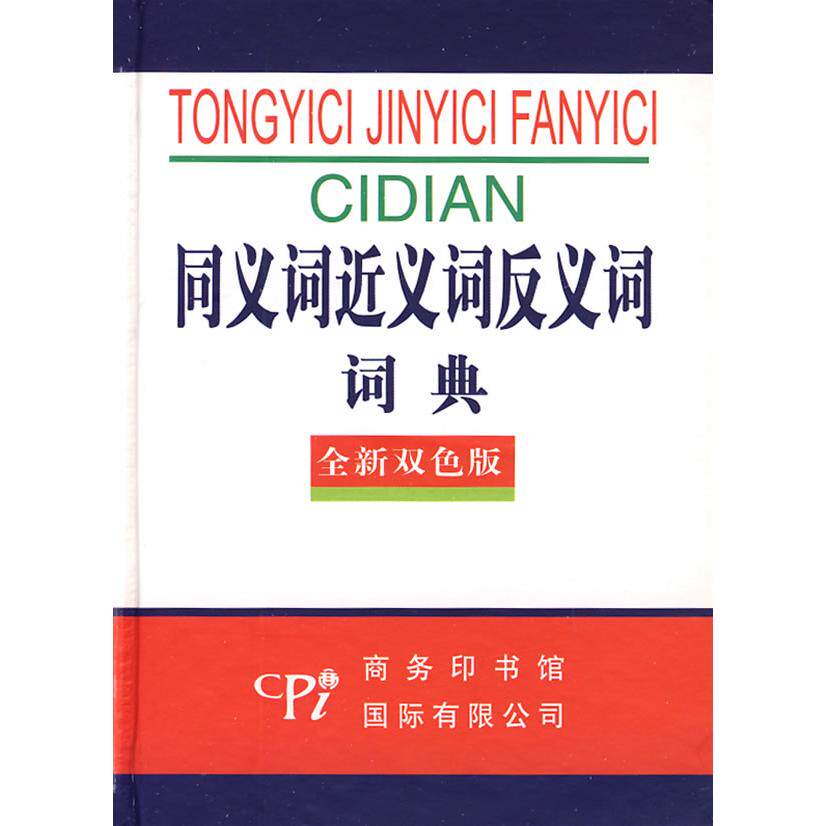 正版同义词近义词反义词词典(全新双色版)