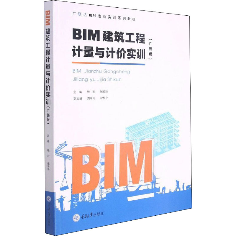 正版BIM建筑工程计量与计价实训(广西版)