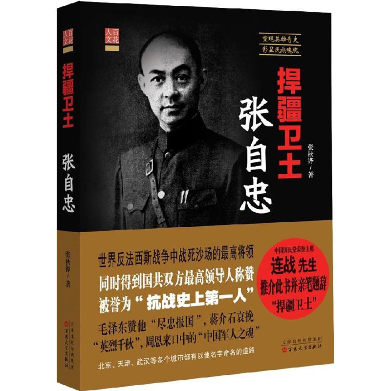 正版捍疆卫士张自忠