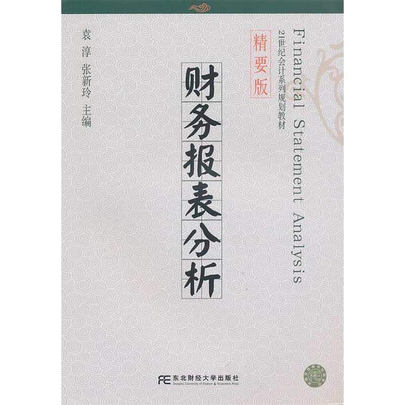 正版财务报表分析(袁淳)