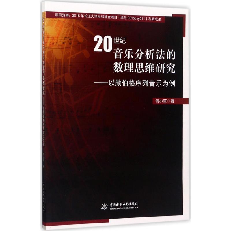 正版20世纪音乐分析法的数理思维研究