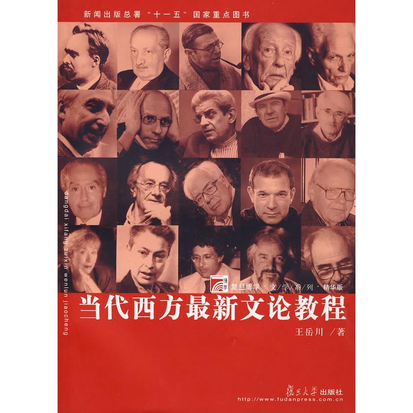 正版当代西方文论教程