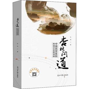 杏林问道--中国民营医院跨越式发展谋略正版