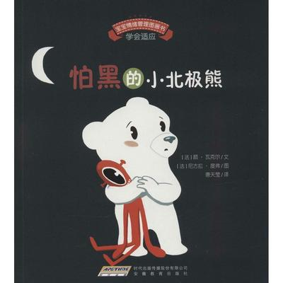 宝宝情绪管理图画书/勇敢自信不怯懦系列：怕黑的小北极熊:学会适应正版