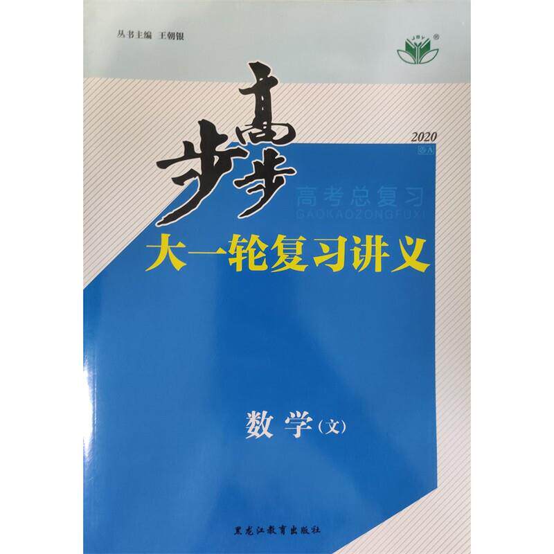 正版2018步步高大一轮复习讲义 数学 文科 江苏专用版