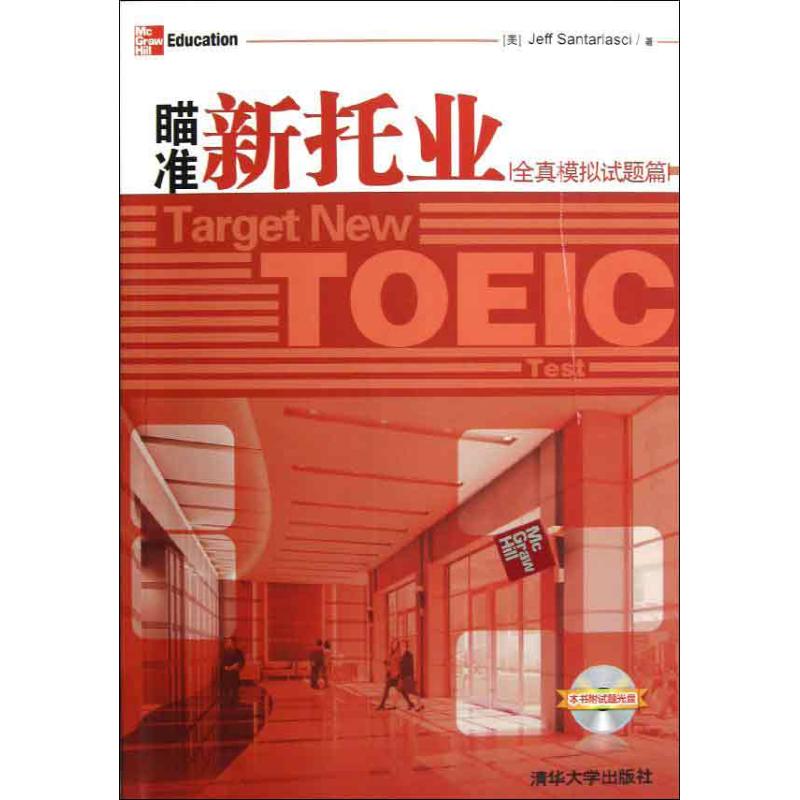 正版瞄准新托业(全真模拟试题篇)