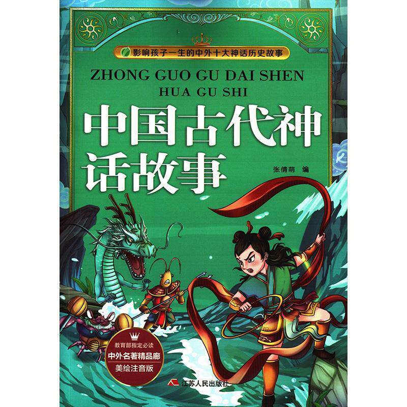 正版中外名著精品廊(美绘注音版) 中国古代神话故事