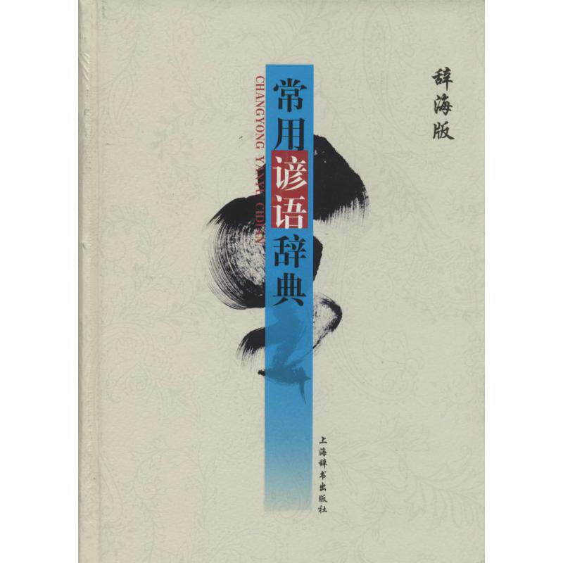 正版常用谚语辞典
