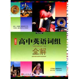 正版高中英语词组全解（）