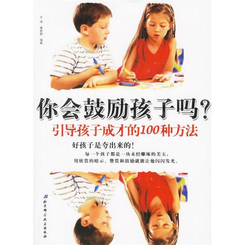 正版你会鼓励孩子吗?引导孩子成才的100种方法