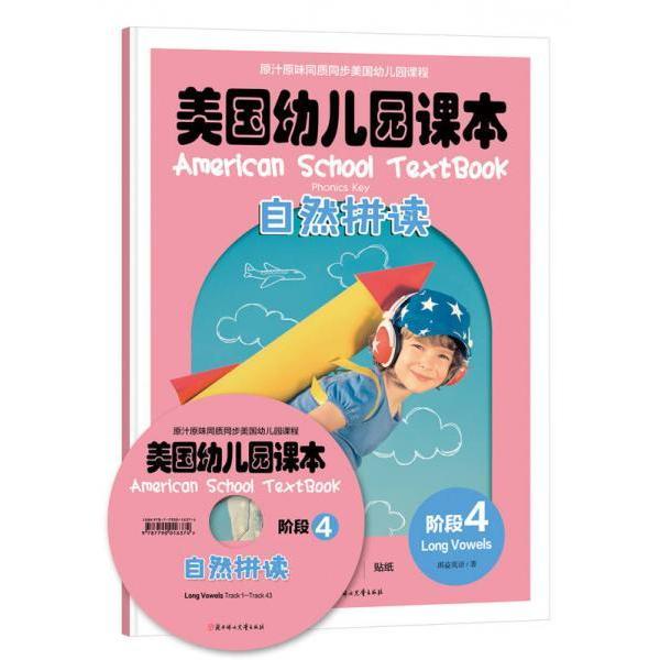 正版美国幼儿园课本·自然拼读·阶段4（长元音，全1册，含课本+美国老师原音光盘+单词卡+贴纸）